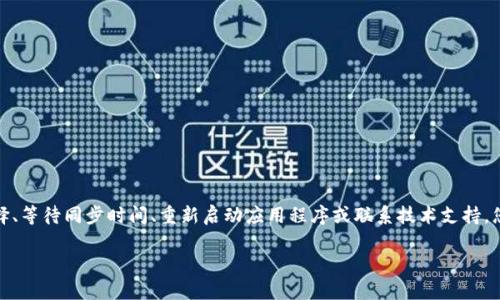   如何立即查询TPWallet未显示资产的解决方法！ / 

 guanjianci TPWallet, 查询资产, 数字货币, 钱包问题 /guanjianci 

引言
在数字货币迅速发展的今天，越来越多的投资者选择使用各种钱包来管理自己的资产。而TPWallet作为一款功能强大的数字货币钱包，受到许多用户的青睐。然而，有些用户在使用TPWallet时可能会遇到未能显示资产的问题。面对此类情况，许多人会感到困惑和不安，不知该如何处理。为了帮助大家解决这一问题，本文将详细介绍如何查询TPWallet未显示资产的解决方案，希望能为您提供有效的支持。

了解TPWallet及其常见问题
TPWallet是一款安全、便捷的数字货币钱包，用户可以在其中存储、接收和发送多种类型的加密资产。尽管它的功能强大，但在使用过程中，用户可能会遇到一些常见问题，其中“资产未显示”就是一个典型的问题。这种情况可能由多种原因引起，比如网络问题、钱包设置错误、资产未同步等。因此，了解这些潜在原因有助于更快速地找到解决方案。

常见原因分析
在查询TPWallet未显示资产的问题时，首先需要了解可能的原因。这些原因包括但不限于：
ul
li网络连接不稳定：网络的不稳定可能导致数据未能及时刷新，从而影响资产的显示。/li
li资产未同步：有时候，钱包中的资产可能需要一定的时间才能同步，特别是在网络拥堵的情况下。/li
li选错链或资产：TPWallet支持多种区块链资产，若选择了错误的链或资产，可能导致未能显示。/li
li应用程序的故障：偶尔，TPWallet本身可能出现故障，导致资产无法正确显示。/li
/ul

步骤一：检查网络连接
首先，确保您的网络连接是稳定的。您可以尝试在不同的网络环境下打开TPWallet进行测试。例如，您可以在WiFi和移动数据之间切换，以查看是否能够解决问题。如果网络稳定但仍未显示资产，可以继续下面的步骤。

步骤二：刷新钱包数据
如果您的网络连接正常，但资产仍未显示，您可以尝试手动刷新钱包数据。在TPWallet中，通常可以通过下拉页面或找到“刷新”按钮来完成这一操作。刷新后，请耐心等待，查看资产是否显示。如果问题依然存在，建议您进行进一步检查。

步骤三：检查资产及链的选择
如前所述，TPWallet支持多种类型的资产，因此在查询未显示资产时，请确认您选择的是正确的链。您可以在钱包界面找到资产列表，确保已选中您希望查看的资产类型。如果不确定，可以尝试查看最近转账记录，以确保资产确实存在您的钱包中。

步骤四：等待同步时间
有时候，资产的同步可能需要一些时间，尤其是在网络高峰期。因此，建议您稍等片刻，重新查看您的资产。同时，您也可以关注TPWallet的官方社交媒体或社区，以获取实时更新和公告，了解是否存在系统故障或维护。

步骤五：重新启动应用程序
如果上述步骤无法解决问题，您可以尝试关闭并重新启动TPWallet应用程序。重启应用程序可以清理缓存，并可能解决软件故障导致的显示问题。

步骤六：联系技术支持
如果以上所有步骤都未能帮助您解决问题，建议您联系TPWallet的客服或技术支持。他们可以为您提供更专业的帮助，并指导您进行进一步的排查或解决方案。您可以通过官方网站获取联系信息，或直接通过应用内的客服渠道寻求帮助。

如何避免类似问题
为了避免再次遇到未显示资产的问题，建议您做好以下几点：
ul
li定期备份钱包信息，确保您在遇到问题时能够找回资产。/li
li保持应用更新，确保您使用的是最新版本，以避免遇到已知的bug。/li
li关注钱包官方的公告，了解系统维护和更新的相关信息。/li
/ul

结论
在使用TPWallet过程中，未显示资产的问题并不罕见，但大多数情况下，这些问题都是可以通过简单的步骤迅速解决的。通过检查网络连接、刷新钱包数据、确认资产及链的选择、等待同步时间、重新启动应用程序或联系技术支持，您都能有效地解决这一问题。希望本文能够帮助您顺利查询和管理自己的TPWallet资产，让您的数字货币投资更加安心顺畅。

要想在数字货币的世界中游刃有余，了解和掌握各种钱包的使用技巧是非常必要的。希望这些信息能为您带来帮助，祝您在数字资产的管理中取得成功！