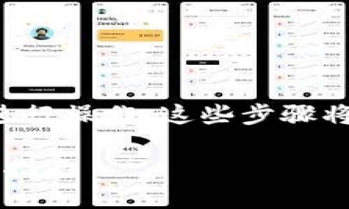 为了将Tezos链添加到TPWallet，您可以按照以下步骤进行操作。这些步骤将涉及到使用TPWallet钱包的基础知识和一些链的设置。

### 如何在TPWallet中添加Tezos链：2025必看详细指南