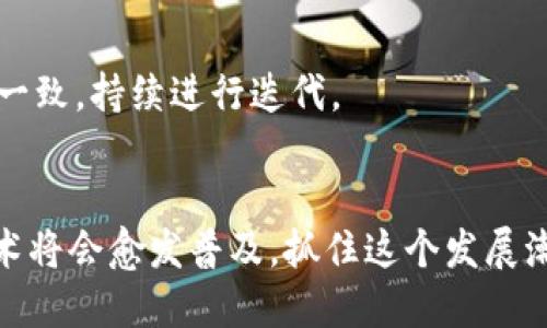    2025必看：区块链钱包开发运营的全面指南，立刻获取成功秘籍！ / 

 guanjianci  区块链钱包, 数字资产管理, 钱包开发, 加密货币安全 /guanjianci 

引言
在快速发展的数字经济时代，区块链技术凭借其去中心化和安全性在各行各业中愈发受到重视。而作为区块链的重要组成部分，区块链钱包的开发与运营也正逐渐成为了创业者和投资者必备的技能和知识。2025年即将来临，如何有效地开发、运营一个成功的区块链钱包，已成为许多人关注的焦点。本文将为您提供详尽的区块链钱包开发与运营的全面指南，助您抓住时代机遇，立刻行动！

区块链钱包的基本概念
首先，了解区块链钱包的基本概念是开发和运营的基础。简而言之，区块链钱包是一种用于管理用户数字资产的工具，它可以安全存储用户的私钥与公钥，并实现数字货币的接收与发送。区块链钱包通常分为热钱包和冷钱包两种类型。

热钱包连接互联网，方便用户随时随地进行交易，因此适合日常使用；而冷钱包则离线存储，更加注重安全性，适合长期保存资产。了解这些基本概念，能够帮助您更好地进行钱包的选择与设计。

区块链钱包的开发流程
接下来，让我们深入探讨区块链钱包的开发流程。在开发过程中，首先需要确定您的目标用户与市场定位。您要明确是要为普通消费者开发一款友好的热钱包，还是为机构投资者提供高安全性的冷钱包，这将直接影响后续的设计与开发过程。

h4需求分析与市场调研/h4
在确定目标用户后，进行充分的需求分析与市场调研是至关重要的。您需要了解用户在使用钱包时的痛点与需求，包括安全性、用户体验、便捷性等。此外，研究竞争对手的产品，分析其优势与不足，将为您提供有价值的参考。例如，如果您的竞争对手在安全性方面做得很好，而用户对其复杂的操作流程感到困惑，您就可以在自己的开发中着重解决这一问题。

h4技术选型/h4
需求明确后，接着需要进行技术选型。开发区块链钱包，您可以选择不同的技术栈，如开发语言（JavaScript、Python等）、区块链平台（以太坊、比特币等）等。这些选择将影响项目的兼容性、性能以及后期的维护。因此，在这一阶段，您的技术团队需要进行深入探讨，选出最适合的方案。

h4产品设计与原型制作/h4
基于需求分析，开始进行产品设计与原型制作。在这一阶段，用户体验（UX）与用户界面（UI）的设计尤为关键。设计过程中，确保操作流程简单明了，避免用户因复杂的操作感到困惑。同时，在视觉设计上考虑到用户的审美需求，让钱包在功能与美观之间取得良好的平衡。

h4开发与测试/h4
完成设计后，进入开发阶段。在这一过程中，需要充分考虑安全性，如私钥的管理、交易的签名等。此外，进行各种场景下的测试至关重要，包括单元测试、集成测试与用户测试，以确保钱包的稳定性与安全性。测试不仅能发现潜在的问题，还能提高用户的信任感。

h4上线与后期维护/h4
产品开发完成后，准备上线。在这一阶段，您需制定有效的营销策略，吸引目标用户。同时，做好用户教育，帮助他们熟悉产品功能，保证用户能够顺畅地使用钱包。

上线后的维护工作同样重要。根据用户反馈不断进行与改进，同时对系统进行定期检查与更新，确保其能够安全、高效地运作。

区块链钱包的运营策略
成功的区块链钱包仅依靠开发是远远不够的，优秀的运营策略同样至关重要。以下是几个关键的运营策略，帮助您的区块链钱包实现长足发展：

h4用户增长与激励机制/h4
在初始阶段，吸引用户是至关重要的。您可以设置一些用户激励机制，如交易手续费折扣、推荐奖励等，以促进用户的增长与活跃度。此外，与区块链行业中的其他项目进行合作，共同举办活动或推广，能够快速提升您的用户基数。

h4安全性与合规性/h4
区块链钱包面临的最大挑战之一便是安全性与合规性。确保钱包的安全性，建设完善的风险控制体系，包括多重签名、冷存储等技术手段，能有效保护用户的资产安全。同时，关注各国对于数字资产的法律法规，确保运营过程中不违反相关规定。

h4用户支持与社区建设/h4
良好的用户支持是提升用户满意度和留存率的重要因素。建立多样化的用户支持渠道，包括在线客服、FAQs、用户论坛等，满足用户不同的支持需求。此外，建设活跃的社区，让用户参与其中，共同推动产品的改进和发展，增强用户的归属感。

h4数据分析与反馈/h4
通过建立数据分析系统，不断跟踪用户的行为与需求，能够帮助运营团队更好地制定策略。收集用户反馈，关注用户对产品的看法，并定期进行调研，确保您的产品与用户需求保持一致，持续进行迭代。

总结
综上所述，区块链钱包的开发与运营是一项复杂而又充满挑战的工作。了解基本概念，精细化开发流程，制定有效的运营策略，都是提升钱包成功率的关键。展望2025年，区块链技术将会愈发普及，抓住这个发展潮流，将需要每一位从业者不断学习与创新。希望本文能为您的区块链钱包开发与运营提供有益的指导，助您在这个充满机遇的领域中取得成功！