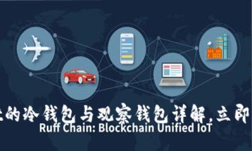 2025必看：TPWallet的冷钱包与观察钱包详解，立即了解安全加密的未来