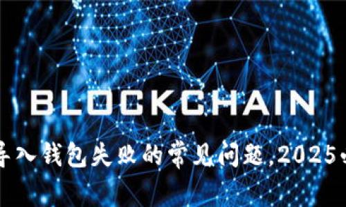 立即解决TP导入钱包失败的常见问题，2025必看解决方案
