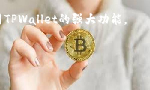 在苹果系统上下载TPWallet，可以根据以下步骤进行操作。TPWallet是一款去中心化钱包，用户可以安全地管理数字资产。本文将详细介绍如何在Apple设备上下载TPWallet，涉及相关步骤和注意事项。

1. 确保设备兼容性
在下载TPWallet之前，首先需要确认你的Apple设备是否兼容该应用程序。TPWallet一般支持最新版本的iOS系统。请确保你的设备已经更新到最新的iOS版本。你可以通过“设置”应用中的“通用”选项，查看和更新系统版本。

2. 打开App Store
接下来，找到并打开你的设备上的App Store。App Store是Apple官方应用商城，你可以在这里下载各种应用，包括TPWallet。通常，App Store的图标是一个蓝色的字母“A”。

3. 搜索TPWallet
在App Store的搜索栏中输入“TPWallet”，然后点击搜索图标。搜索结果会列出相关应用。你应该能看到TPWallet的应用图标和介绍。

4. 下载和安装TPWallet
在搜索结果中找到TPWallet后，点击旁边的“获取”按钮，系统将会要求你确认下载。根据你的设置，你可能需要输入Apple ID的密码，或者使用面部识别或指纹识别来进行确认。系统将开始下载TPWallet，一旦下载完成，应用图标将会出现在你的主屏幕上。

5. 打开TPWallet
下载完成后，你可以直接在主屏幕上找到TPWallet的应用图标，点击进入应用。首次打开时，TPWallet可能会要求你同意相关的用户协议和隐私政策。在仔细阅读后，你可以选择同意并继续。

6. 创建钱包或恢复钱包
一旦成功进入TPWallet应用，你将看到创建新钱包和恢复现有钱包的选项。如果你是初次使用，选择“创建新钱包”。此时，系统会提示你设置一个安全密码，并推荐你保存助记词，因为这个助记词是恢复钱包的关键。相反，如果你已经有一个钱包，可以选择“恢复钱包”，根据提示输入助记词进行恢复。

7. 了解TPWallet的功能
TPWallet具有多种功能，包括管理各种加密资产、查看交易历史、进行转账等。建议你熟悉一下界面，了解各项功能的具体作用。通过观察这些功能，你能更好地管理你的数字资产。

8. 设置安全功能
为了确保你的数字资产安全，TPWallet还提供了一些安全设置，例如启用指纹或面部识别来解锁钱包。此外，确保为你的钱包设定一个强密码，以增加安全性。

9. 常见问题解答
在使用过程中，如果你遇到任何问题，可以参考TPWallet的官方帮助页面或社区论坛。这些资源通常能解答大多数用户的问题，帮助你更好地使用应用。

10. 总结及注意事项
下载TPWallet的流程相对简单，但在使用过程中，请务必注意资产的安全。尽量避免将助记词和密码分享给他人，并定期更新你的安全设置。数字货币市场波动较大，因此对投资决策需谨慎行事。

通过上述步骤，你就能够在苹果设备上顺利下载并使用TPWallet。希望这篇指南能够帮助到你，让你在数字资产管理的过程中充分利用TPWallet的强大功能。

TPWallet, 苹果, 下载, 数字钱包/guanjianci
苹果系统如何立即下载TPWallet，2025必看指南