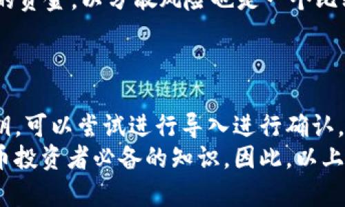 区块链钱包是用于存储、管理和交易加密货币的重要工具。要证明某一个钱包是否为区块链钱包，可以通过以下几个方面进行验证。以下将详细介绍如何通过地址、私钥、区块链浏览器等方式确定一个钱包是否为区块链钱包。

一、理解区块链钱包的基本概念
在讨论如何证明一个钱包是区块链钱包之前，首先需要对区块链钱包有一个基本的了解。区块链钱包可以分为热钱包和冷钱包。热钱包是连接互联网的，例如在线钱包或移动钱包；冷钱包则是离线存储，例如硬件钱包和纸钱包。无论是哪种形式，区块链钱包的核心功能是允许用户生成和管理与区块链网络的交互。

二、判断钱包的地址格式
区块链钱包的地址具有特定的格式，通常是由一串字母和数字组成。在比特币网络中，钱包地址通常以“1”、“3”或“bc1”开头，而以太坊地址通常以“0x”开头。这种特定的格式可以帮助我们判断一个地址是否为区块链钱包地址。例如：
ul
    li比特币地址示例：1A1zP1eP5QGefi2DMPTfTL5SLmv7DivfNa，格式为以“1”开头的34个字符。/li
    li以太坊地址示例：0x32Be3435bFe26B14317c8aB6E37cD5bD4B6b0B3，格式为以“0x”开头的40个字符。/li
/ul
通过这些地址的格式，可以初步判断一个地址是否为区块链钱包地址。

三、使用区块链浏览器进行验证
区块链浏览器是一种用于查询区块链信息的工具。通过输入钱包地址，可以查看该地址的交易记录、余额等信息。如果一个地址在区块链浏览器上显示该地址存在且有交易历史，那么可以基本判定它是一个有效的区块链钱包。
以比特币为例，可以使用一些知名的区块链浏览器，如 a href=