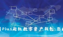 2025必看！全面解析Plus超级数字资产钱
