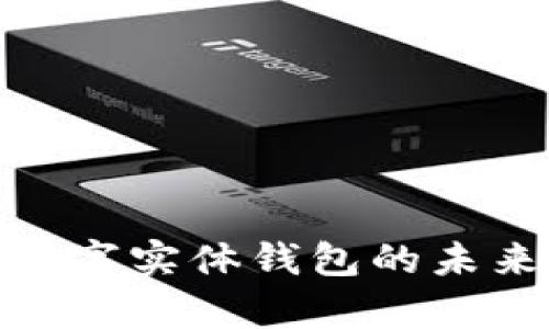 2025必看：数字实体钱包的未来与现状分析