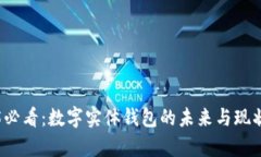 2025必看：数字实体钱包的未来与现状