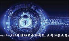 2025必看！TokenPocket跨链功能全面升级，