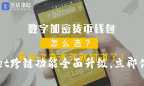2025必看!TokenPocket跨链功能全面升级,立即体验无缝数字资产转移!