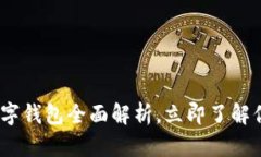 2025必看：数字钱包全面解析，立即了