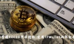 立即掌握ERC20代币转账：使用TPWallet的