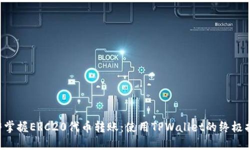 立即掌握ERC20代币转账：使用TPWallet的终极指南！