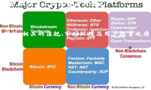 商城区块链钱包架构

在现代电子商务的浪潮中，区块链技术的应用为在线商店带来了前所未有的机遇与挑战。随着加密货币的流行和消费者对安全、透明交易的需求日益增长，了解商城区块链钱包的架构显得尤为重要。本文将深入探讨这一主题，帮助读者了解商城区块链钱包的组成部分以及其在电子商务中的实际应用。

一、什么是区块链钱包？

区块链钱包是用于存储和管理加密货币及其交易记录的软件工具。与传统金融系统中的银行账户不同，区块链钱包并不在一个中心化的机构中持有资产，而是依赖于区块链技术的去中心化特性。这意味着用户能够在没有中介的情况下，直接在网络上进行交易。

区块链钱包通常包括两个主要组件：公钥和私钥。公钥相当于您的银行账户号码，您可以将其分享给他人以接收资金。而私钥则类似于密码，仅由用户掌握，任何拥有私钥的人都可以控制相应的加密资产。因此，确保私钥的安全性至关重要。

二、商城区块链钱包架构解析

商城区块链钱包的架构可以分为几个关键组成部分，每一个部分都扮演着重要的角色。

h41. 用户界面（UI）/h4

用户界面是用户与区块链钱包互动的第一层。一个设计良好的界面能够提供友好的用户体验，吸引更多消费者使用。与传统钱包应用程序一样，区块链钱包的用户界面应简洁、易于导航，能够帮助用户快速完成交易、查看余额和管理账户。

h42. 钱包核心/h4

钱包核心是指处理加密资产的逻辑层，包括密钥管理、交易签名和交易处理。例如，当用户发起一笔交易时，钱包核心负责生成数字签名，并将其附加到交易信息中，以确保其完整性和真实性。

h43. 区块链节点/h4

区块链钱包需要连接到区块链网络，通常通过节点来实现。区块链节点负责维护区块链的数据完整性，并协助验证和处理交易。商城区块链钱包可以选择运行自己的全节点，或者连接到第三方节点，以提高效率和降低维护成本。

h44. 数据库/h4

区块链钱包通常需要存储特定的用户数据和交易历史。数据库的设计应该兼顾安全性和访问速度，以确保用户能够快速查找信息。同时，应采取加密措施保护敏感数据，避免潜在的安全隐患。

h45. 安全机制/h4

安全性是区块链钱包设计中最重要的考量之一。商城区块链钱包应实行多重安全措施，例如双重身份验证、冷存储和安全备份。此外，签名和解密算法的选用也应遵循业界最佳实践，以增强整体安全性。

三、商城区块链钱包的优势

随着越来越多的商家开始接受加密货币支付，区块链钱包的优势愈加明显。

h41. 费用低廉/h4

通过区块链技术进行的交易通常比传统银行转账和信用卡支付更便宜。这对于商家而言，无疑是一种有利可图的方式，尤其是在国际交易中，能显著降低成本。

h42. 安全与透明/h4

区块链技术本身的特性使得所有交易记录皆可追溯且不可篡改。这种透明性提高了消费者的信任，有助于商家建立良好的品牌形象。

h43. 全球市场接入/h4

通过区块链钱包，商家能够轻松接入全球市场。消费者无论身在何处，只要有互联网连接，便可以购买商品。这为商家打开了更为广阔的市场，有助于提升销售额。

四、区块链钱包的未来发展

尽管商城区块链钱包已经取得了一定的成绩，但仍然面临很多挑战，包括技术法规、用户教育和市场接受度等问题。

h41. 技术法规/h4

各国对区块链技术和加密货币的监管政策不尽相同，商家需确保遵循相关法规，方能安全开展业务。此外，随着技术的不断发展，新的法规和标准也可能随之而来，这要求商家需不断适应和更新。

h42. 用户教育/h4

对许多消费者而言，区块链和加密货币仍然是陌生的概念。商家应主动提供教育和培训，帮助消费者理解如何安全使用这些技术，降低市场推广的阻力。

h43. 市场接受度/h4

尽管越来越多的商家开始接受加密货币支付，但仍有许多人对其接受程度持观望态度。未来，商家应寻求更加多样化的支付解决方案，以满足不同消费者的需求。

五、结论

商城区块链钱包架构是一个复杂且动态变化的领域。通过理解其构成要素及其优势，商家能够更好地利用这一技术，提升竞争力。同时，相关的法规、市场环境及用户教育也将直接影响这一领域的发展趋势。只有不断学习和适应，才能在快速变革的市场中立于不败之地。

关键词
区块链钱包,电子商务,安全性,加密货币/guanjianci

立即行动！
为了抢占市场先机，商家应尽早规划和实施自己的区块链钱包架构。在未来的商业环境中，能够接受和应用新技术将是成功的关键。