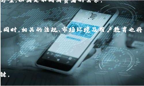 商城区块链钱包架构

在现代电子商务的浪潮中，区块链技术的应用为在线商店带来了前所未有的机遇与挑战。随着加密货币的流行和消费者对安全、透明交易的需求日益增长，了解商城区块链钱包的架构显得尤为重要。本文将深入探讨这一主题，帮助读者了解商城区块链钱包的组成部分以及其在电子商务中的实际应用。

一、什么是区块链钱包？

区块链钱包是用于存储和管理加密货币及其交易记录的软件工具。与传统金融系统中的银行账户不同，区块链钱包并不在一个中心化的机构中持有资产，而是依赖于区块链技术的去中心化特性。这意味着用户能够在没有中介的情况下，直接在网络上进行交易。

区块链钱包通常包括两个主要组件：公钥和私钥。公钥相当于您的银行账户号码，您可以将其分享给他人以接收资金。而私钥则类似于密码，仅由用户掌握，任何拥有私钥的人都可以控制相应的加密资产。因此，确保私钥的安全性至关重要。

二、商城区块链钱包架构解析

商城区块链钱包的架构可以分为几个关键组成部分，每一个部分都扮演着重要的角色。

h41. 用户界面（UI）/h4

用户界面是用户与区块链钱包互动的第一层。一个设计良好的界面能够提供友好的用户体验，吸引更多消费者使用。与传统钱包应用程序一样，区块链钱包的用户界面应简洁、易于导航，能够帮助用户快速完成交易、查看余额和管理账户。

h42. 钱包核心/h4

钱包核心是指处理加密资产的逻辑层，包括密钥管理、交易签名和交易处理。例如，当用户发起一笔交易时，钱包核心负责生成数字签名，并将其附加到交易信息中，以确保其完整性和真实性。

h43. 区块链节点/h4

区块链钱包需要连接到区块链网络，通常通过节点来实现。区块链节点负责维护区块链的数据完整性，并协助验证和处理交易。商城区块链钱包可以选择运行自己的全节点，或者连接到第三方节点，以提高效率和降低维护成本。

h44. 数据库/h4

区块链钱包通常需要存储特定的用户数据和交易历史。数据库的设计应该兼顾安全性和访问速度，以确保用户能够快速查找信息。同时，应采取加密措施保护敏感数据，避免潜在的安全隐患。

h45. 安全机制/h4

安全性是区块链钱包设计中最重要的考量之一。商城区块链钱包应实行多重安全措施，例如双重身份验证、冷存储和安全备份。此外，签名和解密算法的选用也应遵循业界最佳实践，以增强整体安全性。

三、商城区块链钱包的优势

随着越来越多的商家开始接受加密货币支付，区块链钱包的优势愈加明显。

h41. 费用低廉/h4

通过区块链技术进行的交易通常比传统银行转账和信用卡支付更便宜。这对于商家而言，无疑是一种有利可图的方式，尤其是在国际交易中，能显著降低成本。

h42. 安全与透明/h4

区块链技术本身的特性使得所有交易记录皆可追溯且不可篡改。这种透明性提高了消费者的信任，有助于商家建立良好的品牌形象。

h43. 全球市场接入/h4

通过区块链钱包，商家能够轻松接入全球市场。消费者无论身在何处，只要有互联网连接，便可以购买商品。这为商家打开了更为广阔的市场，有助于提升销售额。

四、区块链钱包的未来发展

尽管商城区块链钱包已经取得了一定的成绩，但仍然面临很多挑战，包括技术法规、用户教育和市场接受度等问题。

h41. 技术法规/h4

各国对区块链技术和加密货币的监管政策不尽相同，商家需确保遵循相关法规，方能安全开展业务。此外，随着技术的不断发展，新的法规和标准也可能随之而来，这要求商家需不断适应和更新。

h42. 用户教育/h4

对许多消费者而言，区块链和加密货币仍然是陌生的概念。商家应主动提供教育和培训，帮助消费者理解如何安全使用这些技术，降低市场推广的阻力。

h43. 市场接受度/h4

尽管越来越多的商家开始接受加密货币支付，但仍有许多人对其接受程度持观望态度。未来，商家应寻求更加多样化的支付解决方案，以满足不同消费者的需求。

五、结论

商城区块链钱包架构是一个复杂且动态变化的领域。通过理解其构成要素及其优势，商家能够更好地利用这一技术，提升竞争力。同时，相关的法规、市场环境及用户教育也将直接影响这一领域的发展趋势。只有不断学习和适应，才能在快速变革的市场中立于不败之地。

关键词
区块链钱包,电子商务,安全性,加密货币/guanjianci

立即行动！
为了抢占市场先机，商家应尽早规划和实施自己的区块链钱包架构。在未来的商业环境中，能够接受和应用新技术将是成功的关键。