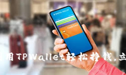 2025必看：如何利用TPWallet轻松挣钱，立即掌握赚钱技巧！