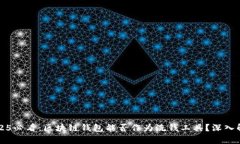 2025必看：区块链钱包能否作为洗钱工