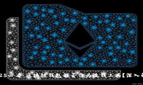 2025必看：区块链钱包能否作为洗钱工具？深入解析