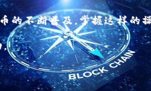 将PIG转移到TPWallet的过程相对简单，但在此之前，需要确保您有一个TPWallet账户，并且已经正确设置了钱包。以下是详细步骤：

步骤1：准备工作
在开始之前，请确保您拥有以下内容：
ul
    li一个有效的TPWallet账户。/li
    li您在特定平台（如交易所）上持有的PIG代币。/li
    li适用于PIG交易的网络或链（如ERC-20等）。/li
/ul

步骤2：获取TPWallet地址
登录您的TPWallet账户并找到您的钱包地址。每个钱包都有一个独特的地址，您将在转账中使用该地址。
您可以复制此地址，以便在稍后的操作中使用。确保地址准确无误，因为错误的地址可能导致资产丢失。

步骤3：访问您持有PIG的交易所
登录您持有PIG的交易平台账户。根据您选择的交易平台，可能会有不同的步骤来提取代币。
通常，您需要导航到您的资产/钱包页面，然后找到PIG代币，并选择“提取”或“转账”选项。

步骤4：填写转账信息
在提取页面，您需要填写以下信息：
ul
    listrong提取数量/strong: 输入您希望转移到TPWallet的PIG数量。/li
    listrong目标地址/strong: 粘贴您在TPWallet账户中复制的钱包地址。/li
/ul
此外，某些平台可能要求您选择转账的网络，确保您选择与PIG代币相匹配的网络，例如ERC-20或其他。

步骤5：确认并提交交易
在检查所有信息是否准确后，确认转账。在某些交易所，您可能会收到电子邮件或短信验证码来确认您的转账请求。
提交申请求后，系统会处理您的交易，通常会在几分钟内完成。然而，这个过程的时间可能会因网络拥堵而有所不同。

步骤6：检查TPWallet确认
转账完成后，您可以返回TPWallet，查看您的账户余额以确认PIG代币已经成功转入。
在TPWallet中，您还可以查看交易记录，确保所有信息都有所更新。

常见问题解答
h41. 为什么我的PIG代币没有立即到账？/h4
转账可能需要时间，特别是在网络拥堵时。一般来说，您应该在几分钟到几小时内看到更新。如果超过这个时间，请联系交易所的客服。

h42. 我的PIG代币丢失了，我该怎么办？/h4
如果您发现PIG代币没有到账，并且您确认您提供了正确的地址，可以查看交易记录以确保转账被发出。如果仍然没有找到，建议联系相关平台的客服获取进一步的帮助。

h43. 转账是否有手续费？/h4
大多数交易所或者网络在转账时会收取一定的手续费。具体费用可以在您选择的提取页面查看。请务必确保您有足够的余额以支付手续费。

总结
将PIG转到TPWallet是一个相对直接的过程，只需确保您准备好所需的所有信息并仔细遵循步骤。随着加密货币的不断普及，掌握这样的操作将使您在管理个人资产时更加得心应手。此外，保持对最新服务和技术的了解，将有助于提升您的交易体验。

如有任何问题或需进一步帮助，请随时查阅TPWallet的帮助文档或联系其客服支持，确保您的资产安全和流动。

通过以上步骤，您的PIG代币就能顺利地转移到TPWallet中。希望这篇指南能帮助您顺利完成转账！