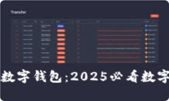 立即获取方块数字钱包：2025必看数字
