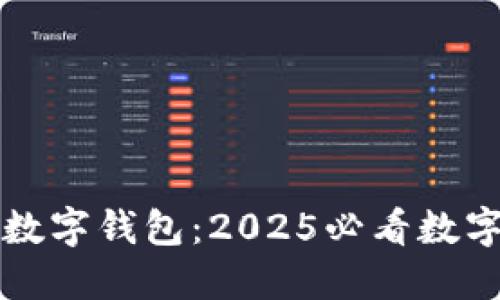 立即获取方块数字钱包：2025必看数字资产管理工具