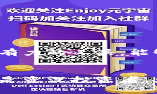   立即下载火币TPWallet：2025必看数字资产管理神器！ / 

 guanjianci 火币, TPWallet, 数字资产, 钱包下载 /guanjianci 

引言
随着区块链技术的快速发展，数字资产管理正在成为越来越多投资者关注的焦点。火币TPWallet作为一款优秀的数字资产管理工具，不仅安全可靠，还具备极高的使用便捷性。对于那些想要在2025年及以后深入数字货币领域的用户来说，立即下载火币TPWallet，绝对是一个明智的选择。

火币TPWallet的背景
火币成立于2013年，作为全球领先的数字资产交易平台之一，其产品线不断扩展。TPWallet则是火币团队为用户提供的一款数字资产钱包，支持多种区块链和资产的存储、交易。随着市场的变化，TPWallet也不断进行技术更新，致力于提供用户最安全、最便捷的数字资产管理体验。

为什么选择火币TPWallet？
在众多数字货币钱包中，火币TPWallet凭借其独特的功能以及用户友好的界面，吸引了大量的用户。

安全性
安全性是每个用户在选择数字钱包时关注的首要问题。火币TPWallet采用行业领先的安全技术，实现了冷存储和热存储的结合，有效降低了黑客攻击的风险。因此，用户的资产在此钱包中得到很好的保护。同时，TPWallet还支持多重签名和身份验证功能，进一步增强安全性。

使用便捷
不仅安全，火币TPWallet的使用体验也相当出众。无论是新手还是经验丰富的投资者，都能在此平台上轻松完成资产管理。其简洁直观的界面设计，让用户可以迅速找到所需的功能。此外，用户可以通过手机或电脑随时随地访问TPWallet，完全打破了时间和地点的限制。

多样的资产支持
TPWallet支持多种主流数字货币和Token，用户可以通过一个钱包管理多个资产，极大地方便了投资者的操作。此外，TPWallet定期更新，持续支持新兴币种，确保用户不会错过任何投资机会。

社区支持和资源共享
火币TPWallet还有一个活跃的用户社区，用户在使用过程中可以分享经验和资源。火币平台提供的知名度和影响力，也使得TPWallet在社区中能够获得更快的信息更新和技术支持。因此，选择TPWallet不仅是一种安全保障，还能够帮助用户建立起更广泛的联系网络。

如何下载火币TPWallet？
现在，许多人可能迫不及待地想要获取TPWallet。下载过程十分简单，只需要遵循以下步骤：
ol
  li访问火币官方网页或应用商店。/li
  li在搜索栏中输入“TPWallet”，找到并选择该应用。/li
  li点击下载按钮，根据设备类型安装相应版本。/li
  li安装后，注册账户并进行安全设置。/li
/ol
完成以上步骤后，你就可以开始使用火币TPWallet，享受管理数字资产的乐趣与便利。

未来展望：数字资产的无限可能
展望未来，数字资产市场依旧充满潜力。随着人们对区块链和加密货币认识的加深，越来越多的机构和个人将参与到这一市场中。火币TPWallet作为一个强有力的工具，能够帮助使用者抓住这一历史机遇。随着2025年的临近，我们还会看到TPWallet推出更多的功能来支持用户的需求，助力每一位用户进行更聪明的投资选择。

总结
火币TPWallet不仅在安全性、便捷性和资产支持方面表现出色，更重要的是，其背后有火币这一全球知名平台的技术支持和用户基础。无论你是投资新手还是资深投资者，火币TPWallet都是你数字资产管理的理想选择。立即下载，开启你的数字资产之旅，确保在2025年能够拥有更加丰厚的收益！