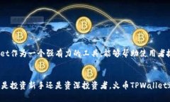   立即下载火币TPWallet：2025必看数字资