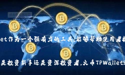   立即下载火币TPWallet：2025必看数字资产管理神器！ / 

 guanjianci 火币, TPWallet, 数字资产, 钱包下载 /guanjianci 

引言
随着区块链技术的快速发展，数字资产管理正在成为越来越多投资者关注的焦点。火币TPWallet作为一款优秀的数字资产管理工具，不仅安全可靠，还具备极高的使用便捷性。对于那些想要在2025年及以后深入数字货币领域的用户来说，立即下载火币TPWallet，绝对是一个明智的选择。

火币TPWallet的背景
火币成立于2013年，作为全球领先的数字资产交易平台之一，其产品线不断扩展。TPWallet则是火币团队为用户提供的一款数字资产钱包，支持多种区块链和资产的存储、交易。随着市场的变化，TPWallet也不断进行技术更新，致力于提供用户最安全、最便捷的数字资产管理体验。

为什么选择火币TPWallet？
在众多数字货币钱包中，火币TPWallet凭借其独特的功能以及用户友好的界面，吸引了大量的用户。

安全性
安全性是每个用户在选择数字钱包时关注的首要问题。火币TPWallet采用行业领先的安全技术，实现了冷存储和热存储的结合，有效降低了黑客攻击的风险。因此，用户的资产在此钱包中得到很好的保护。同时，TPWallet还支持多重签名和身份验证功能，进一步增强安全性。

使用便捷
不仅安全，火币TPWallet的使用体验也相当出众。无论是新手还是经验丰富的投资者，都能在此平台上轻松完成资产管理。其简洁直观的界面设计，让用户可以迅速找到所需的功能。此外，用户可以通过手机或电脑随时随地访问TPWallet，完全打破了时间和地点的限制。

多样的资产支持
TPWallet支持多种主流数字货币和Token，用户可以通过一个钱包管理多个资产，极大地方便了投资者的操作。此外，TPWallet定期更新，持续支持新兴币种，确保用户不会错过任何投资机会。

社区支持和资源共享
火币TPWallet还有一个活跃的用户社区，用户在使用过程中可以分享经验和资源。火币平台提供的知名度和影响力，也使得TPWallet在社区中能够获得更快的信息更新和技术支持。因此，选择TPWallet不仅是一种安全保障，还能够帮助用户建立起更广泛的联系网络。

如何下载火币TPWallet？
现在，许多人可能迫不及待地想要获取TPWallet。下载过程十分简单，只需要遵循以下步骤：
ol
  li访问火币官方网页或应用商店。/li
  li在搜索栏中输入“TPWallet”，找到并选择该应用。/li
  li点击下载按钮，根据设备类型安装相应版本。/li
  li安装后，注册账户并进行安全设置。/li
/ol
完成以上步骤后，你就可以开始使用火币TPWallet，享受管理数字资产的乐趣与便利。

未来展望：数字资产的无限可能
展望未来，数字资产市场依旧充满潜力。随着人们对区块链和加密货币认识的加深，越来越多的机构和个人将参与到这一市场中。火币TPWallet作为一个强有力的工具，能够帮助使用者抓住这一历史机遇。随着2025年的临近，我们还会看到TPWallet推出更多的功能来支持用户的需求，助力每一位用户进行更聪明的投资选择。

总结
火币TPWallet不仅在安全性、便捷性和资产支持方面表现出色，更重要的是，其背后有火币这一全球知名平台的技术支持和用户基础。无论你是投资新手还是资深投资者，火币TPWallet都是你数字资产管理的理想选择。立即下载，开启你的数字资产之旅，确保在2025年能够拥有更加丰厚的收益！