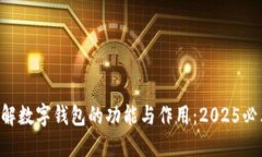 立即了解数字钱包的功能与作用：20