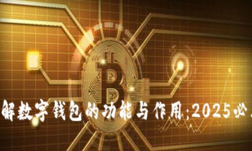 立即了解数字钱包的功能与作用：2025必看指南！