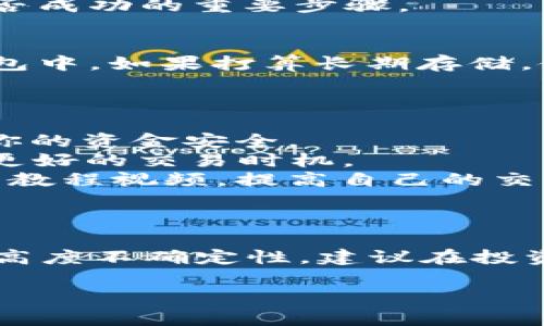 要在TP Wallet上购买Dogecoin（DOGE），你可以按照以下步骤进行操作。请注意，这些步骤可能因软件版本更新而有所不同，因此确保你使用的是最新的TP Wallet版本。

### 步骤指南

1. 下载并安装TP Wallet
首先，你需要在你的手机上下载TP Wallet应用程序。你可以在Google Play商店或Apple App Store中找到并安装它。

2. 创建或导入钱包
安装完成后，打开TP Wallet并选择创建新钱包或导入已有钱包。如果你是新用户，创建钱包时请确保妥善保存好助记词，以防丢失或忘记密码。

3. 充值USDT或ETH
在TP Wallet中购买DOGE之前，你需要有资金（如USDT或ETH）。你可以通过转账、使用信用卡、或在其他交易所购买并提取到TP Wallet中来充值。特别是使用USDT是非常常见的做法。

4. 选择交易对
在完成充值后，打开TP Wallet的交易所模块，选择DOGE/USDT或DOGE/ETH的交易对。这是进行DOGE交易的关键步骤。

5. 下单购买DOGE
在选择交易对后，你可以选择市价单或限价单。市价单会以当前市场价格立即购买DOGE，而限价单则是在你设定的价格达到时才会交易。选择合适的方式后，输入你想购买的数量，并确认交易。

6. 查看DOGE余额
完成交易后，你可以在TP Wallet的资产页面查看你的DOGE余额。这是确认交易是否成功的重要步骤。

7. 提取或存储DOGE
视乎你将要如何使用DOGE，你可以选择将其留在TP Wallet中，或者提取到其他钱包中。如果打算长期存储，使用硬件钱包将提供更高的安全性。

### 额外提示

- **安全性**: 请医生确保你设置了强密码，并启用双重验证（如果可能），以保护你的资金安全。
- **市场动态**: Dogecoin的价格经常波动，因此，关注市场动态可以帮助你把握更好的交易时机。
- **学习资源**: 如果你是加密货币交易新手，建议多阅读一些相关的文章和观看教程视频，提高自己的交易技巧。

### 小结

通过上述步骤，你可以在TP Wallet中顺利购买Dogecoin。记住，数字货币市场具有高度不确定性，建议在投资前做好充分的研究。同时，保持谨慎并理智地进行投资。

希望这能帮助您顺利在TP Wallet上购买DOGE！