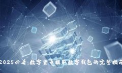 2025必看：数字货币提取数字钱包的完