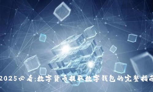 2025必看：数字货币提取数字钱包的完整指南