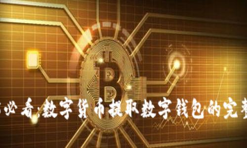 2025必看：数字货币提取数字钱包的完整指南