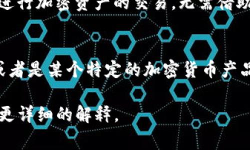 TPWallet和U通常与区块链和加密货币相关，下面是对它们的简要介绍：

### TPWallet
TPWallet是一个多链加密货币钱包，支持多种区块链资产的存储和管理。它的主要功能包括：

- **多重资产支持**：用户可以存储比特币、以太坊、波场等多种加密资产，这种多样性使得用户可以在一个平台上管理不同的数字货币。
- **安全性**：TPWallet通常提供多重签名、冷存储等安全功能，确保用户的资产安全。
- **用户友好界面**：钱包的设计通常非常注重用户体验，用户可以轻松地进行资产转账、查看余额等操作。
- **去中心化交易所（DEX）接入**：一些钱包允许用户直接在平台上进行加密资产的交易，无需借助第三方交易所。

### U
