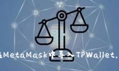 2023年立即学会如何在MetaMask中导入TP