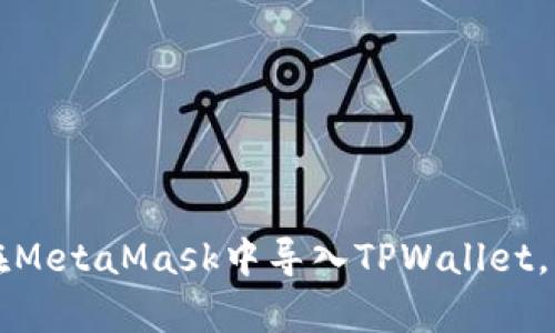 2023年立即学会如何在MetaMask中导入TPWallet，轻松管理你的数字资产！