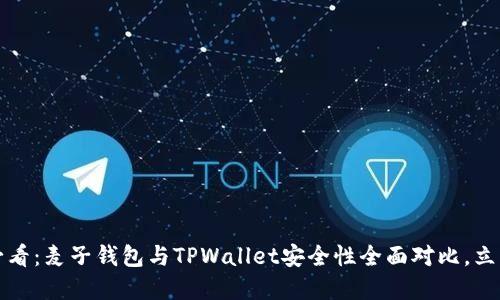 2025必看:麦子钱包与TPWallet安全性全面对比,立即了解!