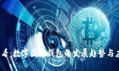 2025必看：数字国际钱包的发展趋势与