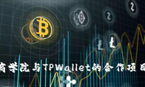 立刻了解恒丰商学院与TPWallet的合作项目，2023年必看！