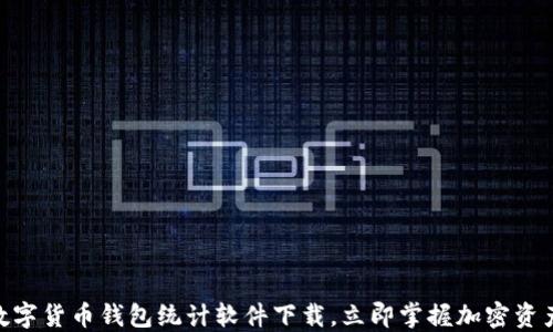 2025必看:数字货币钱包统计软件下载,立即掌握加密资产管理新趋势