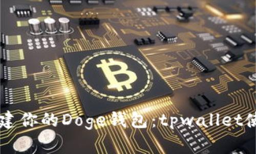 立即创建你的Doge钱包：tpwallet使用指南