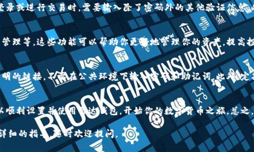雷达钱包（Radar Wallet）是一款数字资产管理工具，旨在帮助用户安全、便捷地管理他们的数字货币。如果你想了解如何设置雷达钱包的数字货币相关功能，以下是详细的步骤和注意事项。

一、下载和安装雷达钱包
首先，你需要从官方网站或可信赖的应用商店下载雷达钱包应用。确保你下载的是最新版本，以获得最佳的安全性和功能。如果是在手机上使用，你可以在App Store或Google Play中查找“雷达钱包”进行安装。

二、创建新钱包
安装完成后，打开应用程序。你会看到选项让你创建新钱包或导入已有的钱包。如果你是第一次使用，选择“创建新钱包”。系统会要求你设置一个强密码，该密码将用来保护你的钱包。建议使用包括字母、数字和特殊符号的组合，这样能够提高安全性。

三、备份助记词
在创建新钱包的过程中，系统将生成一组助记词（通常为12到24个单词）。这是你恢复钱包的重要凭证。在此步骤中，你需要牢记或将助记词妥善备份，避免丢失。一旦你丢失了助记词，就无法再找回你的钱包和资产。

四、添加数字货币
设置完钱包后，你可以开始添加数字货币。雷达钱包支持多种主流的数字货币，包括比特币、以太坊等。你可以通过购买、转账或交易的方式将数字货币添加到你的钱包中。
要添加货币，通常需要找到“添加资产”或“存款”的选项，选择你想要添加的数字货币，系统会提供一个地址，使用这个地址进行转账即可。在转账完成后，稍作等待，你的资产将显示在钱包中。

五、设置安全功能
为了保护你的资产安全，雷达钱包还提供了一些安全设置。例如，你可以开启双重认证，这样在登录或进行交易时，需要输入除了密码外的其他验证信息。此外，定期修改密码和助记词也是一种良好的安全习惯。

六、使用钱包的其他功能
除了基本的存储和交易功能，雷达钱包还提供了一些附加功能，例如市场分析、价格预警和资产管理等。这些功能可以帮助你更好地管理你的资产，提高投资的回报率。通过定期查看市场动态和资产变动，你能够做出更为明智的投资决策。

七、注意安全防范
虽然雷达钱包提供诸多安全措施，但用户自身也需要加强安全意识。例如，不要随意点击来历不明的链接，不要在公共环境下输入密码和助记词。此外，定期更新应用程序以获得最新的安全补丁也是非常重要的。

八、总结
雷达钱包作为数字货币的存储和管理工具，提供了安全、便利的使用体验。通过上述步骤，你可以顺利设置并使用雷达钱包，开始你的数字货币之旅。总之，保持警惕，定期备份，并使用所有可用的安全功能，将有助于保护你的数字资产。

以上是涉及雷达钱包的基本设置和注意事项，希望对你有所帮助。如果你有其他问题或需要更详细的指导，随时欢迎提问。