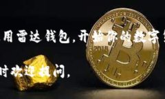 雷达钱包（Radar Wallet）是一款数字资产