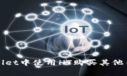 2025必看:如何在TPWallet中使用HT购买其他币种?立即学习交易技巧!