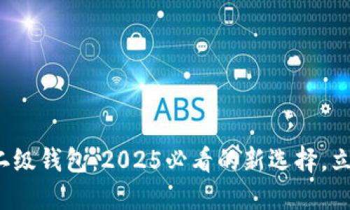 数字人民币钱包二级钱包：2025必看的新选择，立即了解使用技巧！