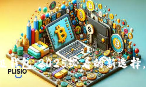 数字人民币钱包二级钱包：2025必看的新选择，立即了解使用技巧！