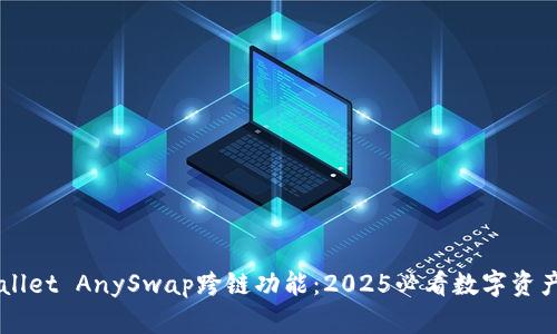 立即了解TPWallet AnySwap跨链功能：2025必看数字资产管理解决方案