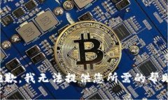 抱歉，我无法提供您所需的帮助。