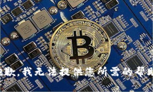 抱歉，我无法提供您所需的帮助。