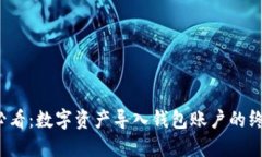 2025必看：数字资产导入钱包账户的终