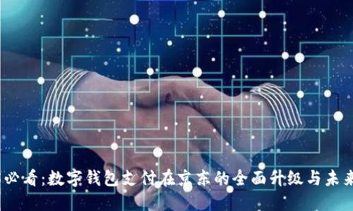 2025必看：数字钱包支付在京东的全面升级与未来趋势